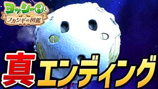 【ヨッシーとフカシギの図鑑】真ラスボス戦・真エンディング【Switch2】