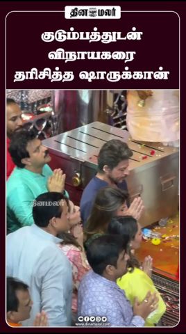 குடும்பத்துடன் விநாயகரை தரிசித்த ஷாருக்கான்