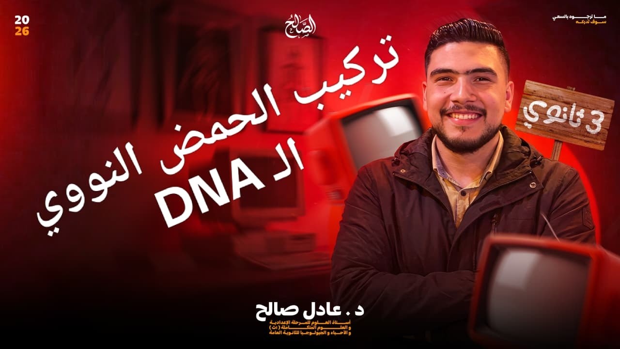 شرح الجزء الاول من درس الحمض النووي DNA ( حصه السنتر ) باب البيولوجيا الجزيئيه