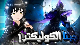 جبنا الكوليكتر بجوشن اخييراااا 🔥 | موبايل ليجند جوشن || mlbb gusion