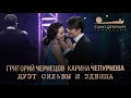 Григорий Чернецов & Карина Чепурнова - Дуэт Сильвы и Эдвина