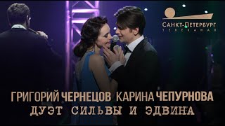 Григорий Чернецов & Карина Чепурнова - Дуэт Сильвы и Эдвина