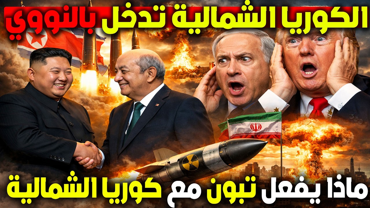 صواريخ نووية من كوريا الشمالية لإيران؟! لقاء كيم جونغ أون وتبون يصدم ترامب ونتنياهو