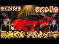 【 McLaren 】通常オーダー不可!アルトゥーラ限定車を徹底レビュー