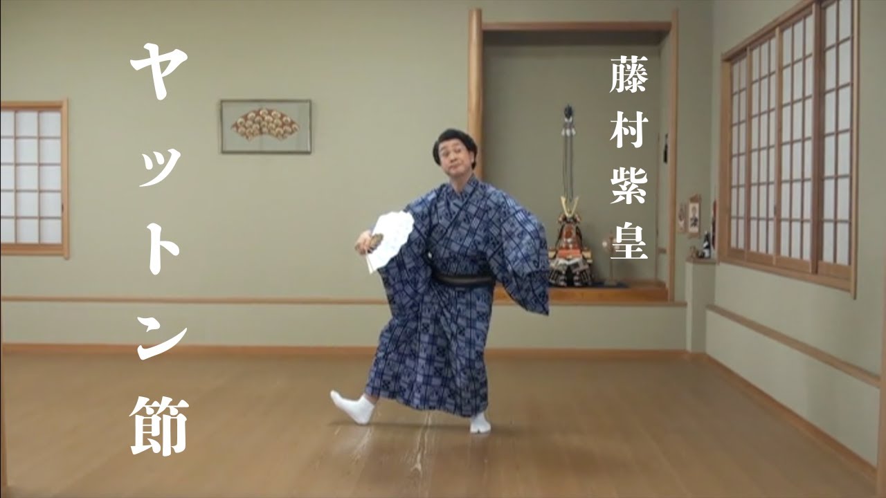 藤村紫皇・舞踊振付作品集「ヤットン節」