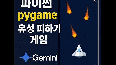 "AI Gemini와 함께 코딩?! 파이썬으로 유성 피하기 게임 만들기"