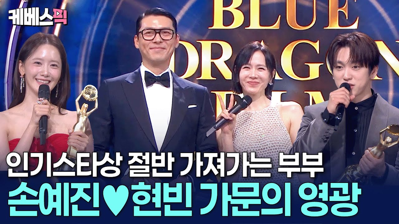 같은 트로피 두 개가 한 집으로 가는 희귀현상🏆인기 많은 것까지 똑 닮은 손예진 · 현빈 부부 #청룡영화상 ㅣ KBS 251119 방송