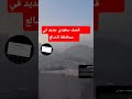 عاجل قصف سعودي جديد على معسكرات في الضالع #درع_الوطن #عاجل_السعودية #قصف_الانتقالي #قصف_سعودي #عاجل