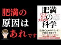 【あなたのカラダは冬眠している！？】肥満の科学: ヒトはなぜ太るのか【あれを減らせば痩せられる！】