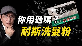 從1元洗髮粉到百億帝國?關鍵竟然在這一步? 全台最會「洗」的集團?洗澎澎一詞的創造者?
