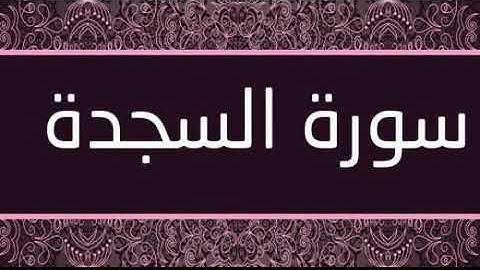 سورة السجدة كاملة تلاوة رائعة / Surat As Sajda