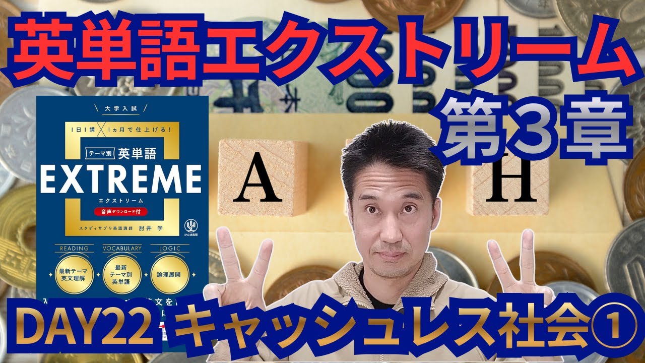 英単語エクストリーム　第３章　DAY22 キャッシュレス社会①