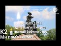К2 хвилина мовчання 29 09 2025 день пам яті трагедії бабиного яру