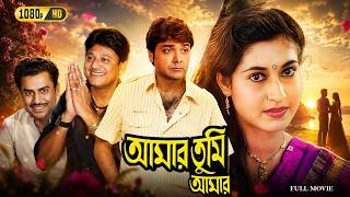 Amar Tumi Amar(আমার তুমি আমার)Full Movie |চিরকালীন ক্লাসিক সিনেমা|Prosenjit, Tapas Paul, Satabdi Roy