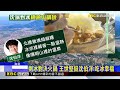 沈端「剉冰」對決蔣「火鍋」！ 王世堅：吃冰追求幸福@newsebc