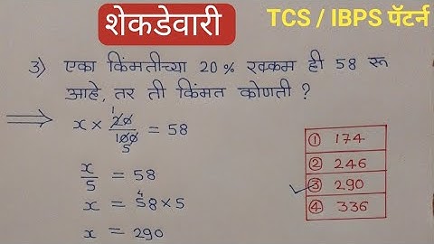 शेकडेवारी गणित | TCS व IBPS Pattern नुसार गणित | Percentage in Marathi