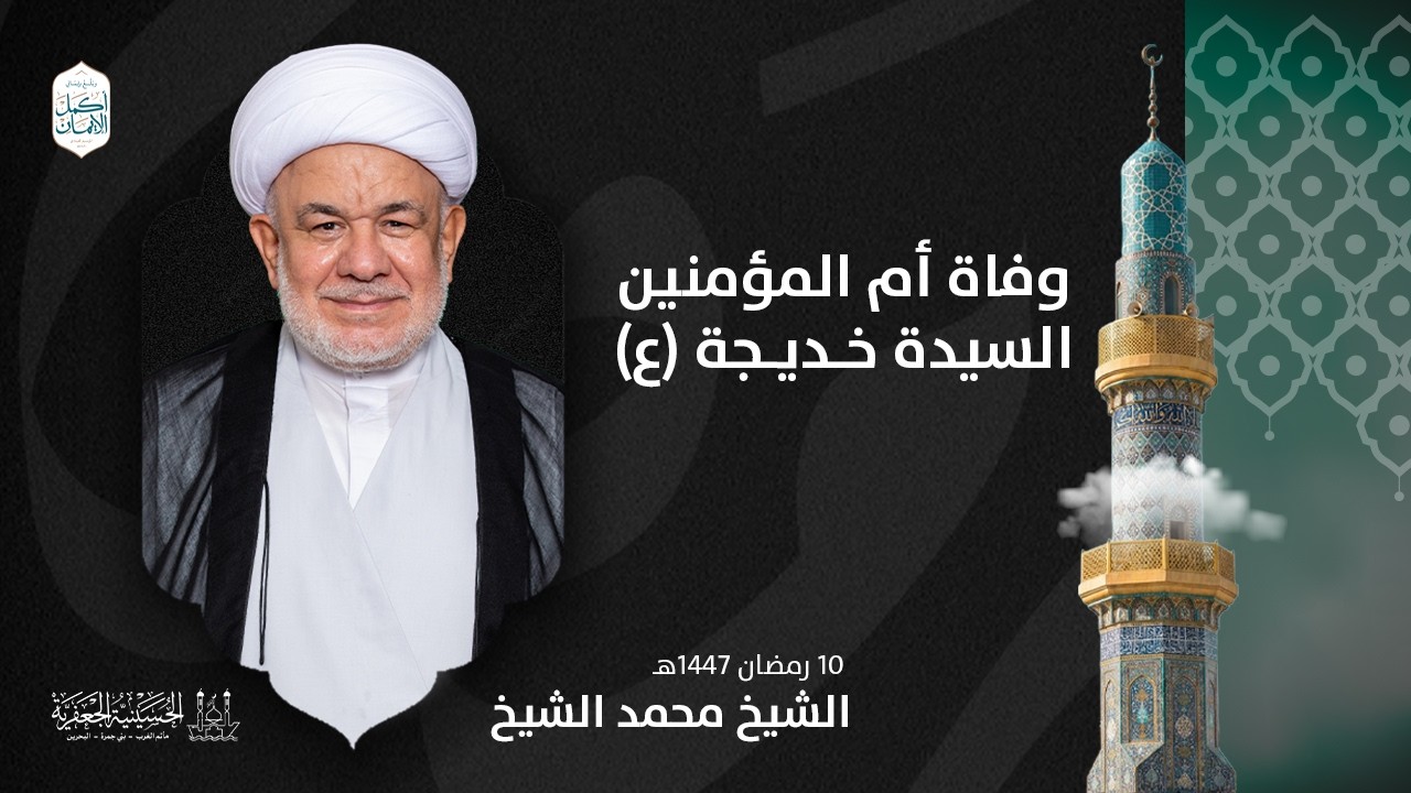 الشيخ محمد الشيخ | وفاة أم المؤمنين السيدة خديجة (ع) | ليلة 10 رمضان 1447هـ | الحسينية الجعفرية