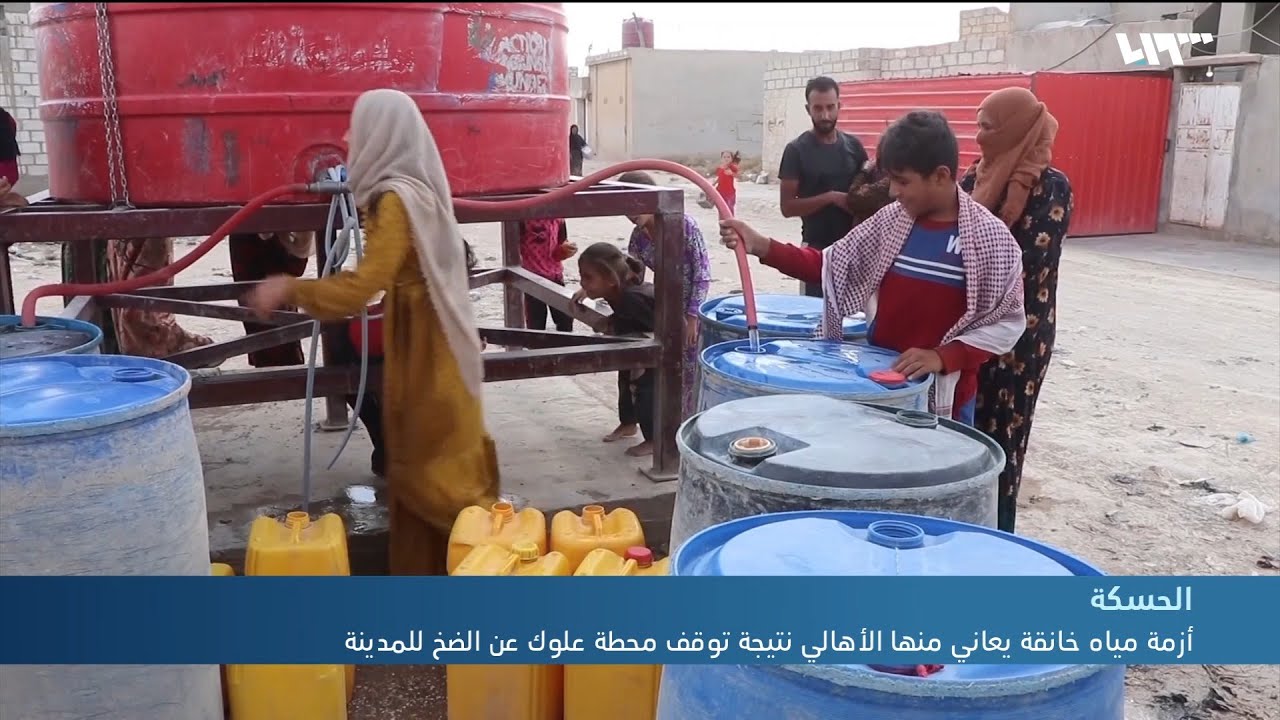 أزمة مياه خانقة يعاني منها الأهالي في الحسكة نتيجة توقف محطة علوك عن الضخ