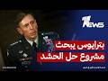 صحيفة الشرق الأوسط بترايوس ناقش مع المسؤولين العراقيين في بغداد مشروع حل الحشد ومستقبل مقاتليه 