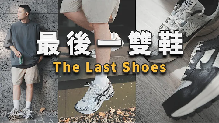 2023这个夏天的三双好鞋！ft.观众回复‘末日之前的最后一双鞋？’｜LoLoFu 傅乐乐 - 天天要闻