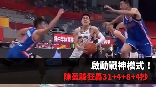 得分比球隊三洋將總和還多！陳盈駿砍31分4籃板8助攻4抄截，下半場各種一打多進球