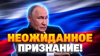 СРОЧНО! Путин признал ПРОВАЛ - сенсационное ЗАЯВЛЕНИЕ взорвало сеть. Ситуация в РФ ухудшается!