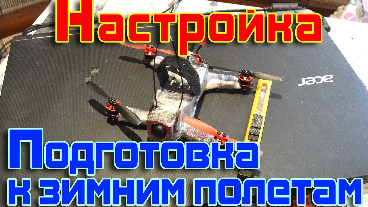 Eachine Racer 130 Naze32 подготовка к полетам