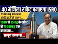 40 मंजिला रॉकेट बनाएगा ISRO | 75000 Kg Payload | Next Generation Launch Vehicle | ISRO Rocket 2025