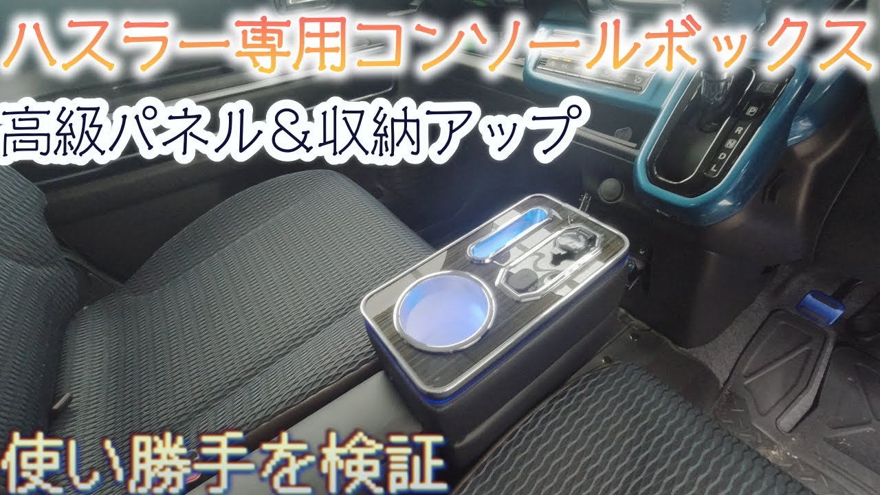 Suzuki Hustler] Testing the luxurious KARUDE console box - YouTube
