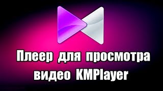 видео Daum Potplayer скачать бесплатно русская версия