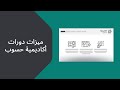 ميزات دورات أكاديمية حسوب 
