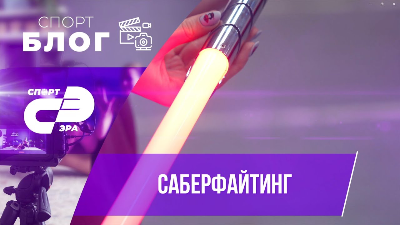Саберфайтинг // СпортБлог // СпортЭра - YouTube
