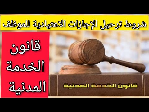 كيف يتم احتساب الإجازات الاعتيادية للموظف بقانون الخدمة المدنية