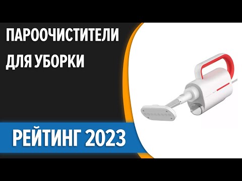 ТОП—7.😉 Лучшие пароочистители для уборки дома (напольные и ручные). Рейтинг 2023 года!