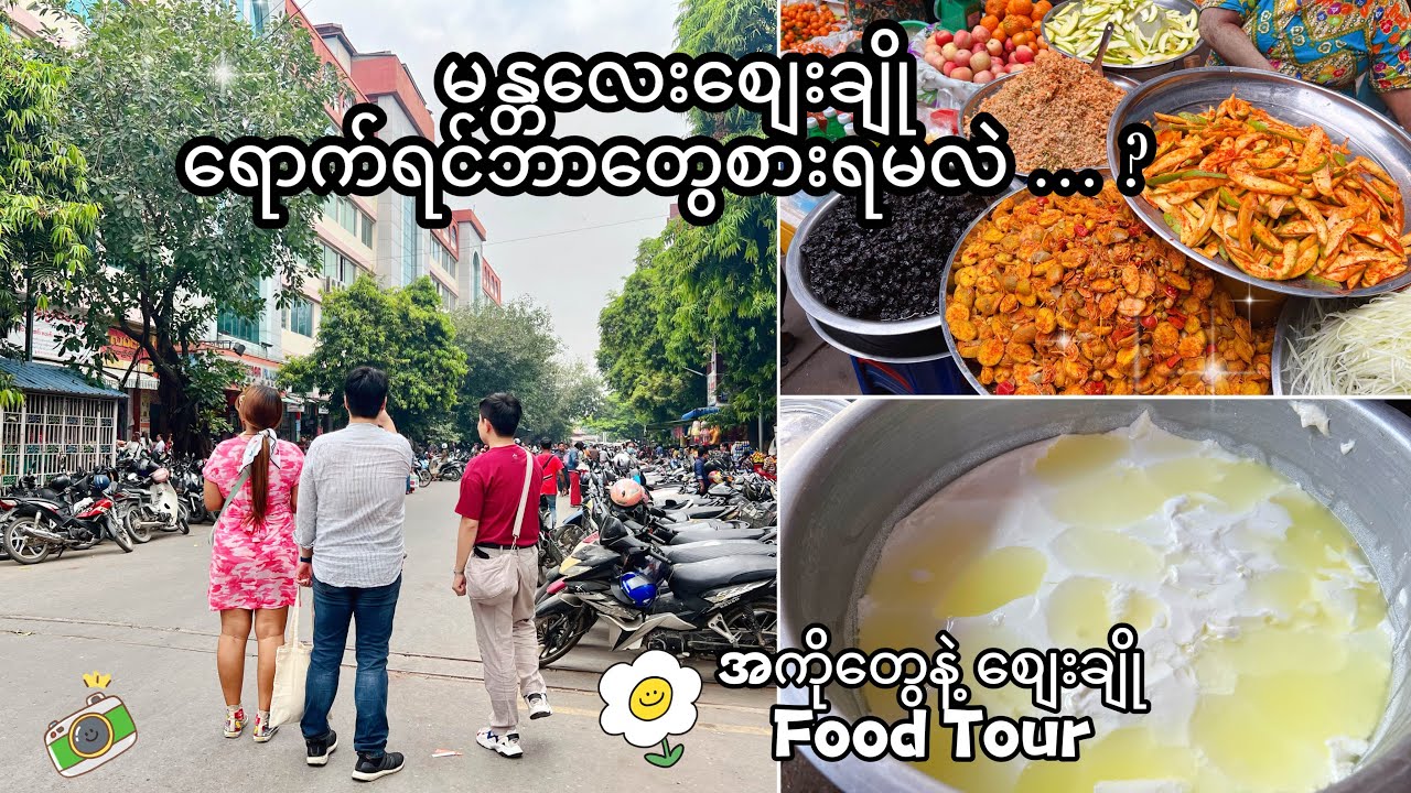 စျေးချိုမှာပတ်စားမယ် 🍢 What to eat in Mandalay Zayy Cho ⭐️