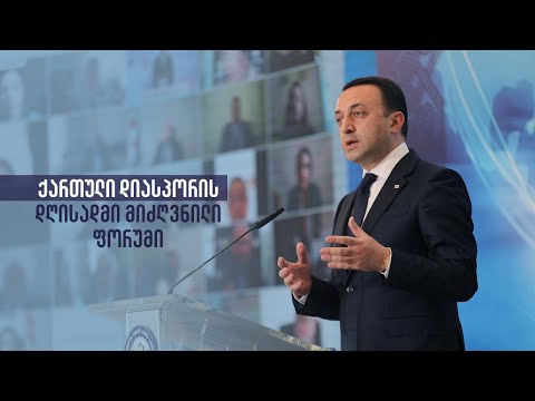 ქართული დიასპორის დღისადმი მიძღვნილი ფორუმი