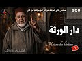 ضحك زمان مع كبور و ع الجبار لوزير السلسلة الإذاعية دار الورثة نسخة مجمعة