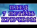 Плед 7 петель крючком - Мастер-класс пошагово