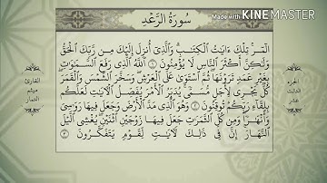 سورة الرعد - من آية ( ١ ) إلى آية ( ٥ ) - للقارئ : ميثم التمار .