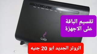 تحديد سرعة لكل جهاز لروتر وى ابو 20 جنيه Router ZTE H188A