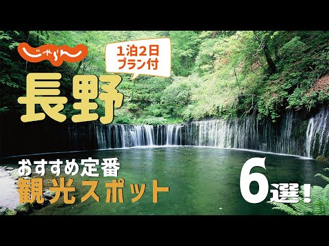 【長野旅行】長野おすすめ定番観光スポット6選！1泊2日満喫プラン