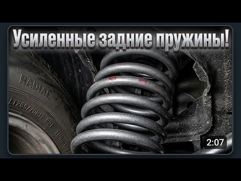 Усиленные задние пружины на ваз классика. Reinforced rear springs for VAZ classics.