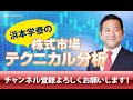 浜本学秦の株式市況解説とセクター分析　2019-08-09