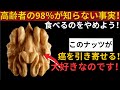 50歳以上の人必見!絶対に食べるべきナッツ4種&絶対に避けるべきナッツ4種!🧠💪