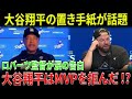 「3本塁打10奪三振、彼はMVPを拒んだ」ロバーツ監督が称賛する“史上最も謙虚なMVP！ジョン・シュナイダー監督も頭を抱えた
