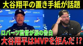 「3本塁打10奪三振、彼はMVPを拒んだ」ロバーツ監督が称賛する“史上最も謙虚なMVP！ジョン・シュナイダー監督も頭を抱えた