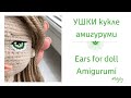 МК Ушки для куклы амигуруми/ Ears for doll amigurumi