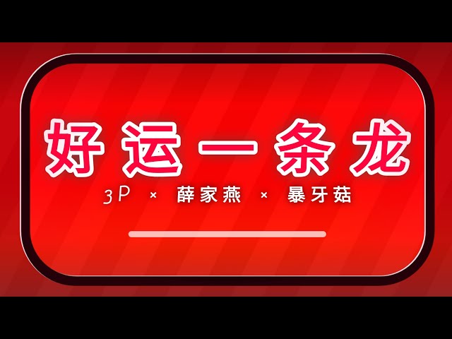 《好运一条龙 - 3P × 薛家燕 × 暴牙菇》 2024新年歌 [动态歌词] class=