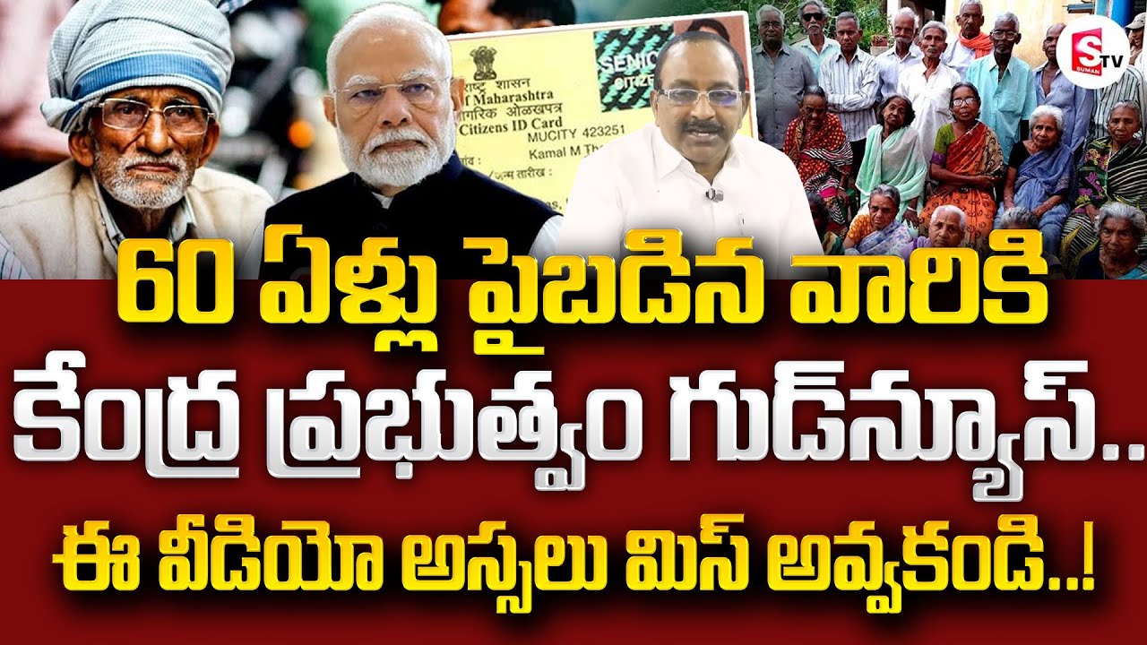 Senior Citizen Savings Scheme (SCSS) in Telugu | Benefits of Senior Citizens in Government | STV
