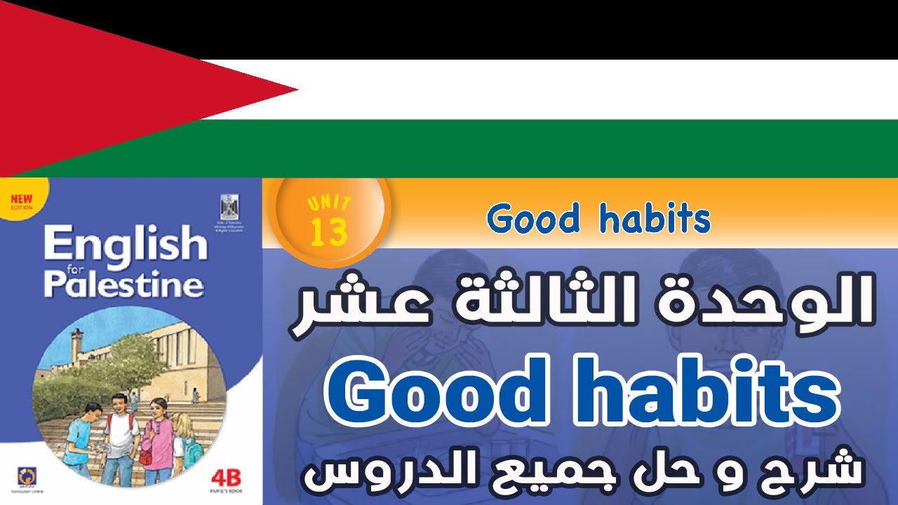 شرح و حل الوحدة الثالثة عشر في اللغة الانجليزية للصف الرابع @Mazen_Dwaikat